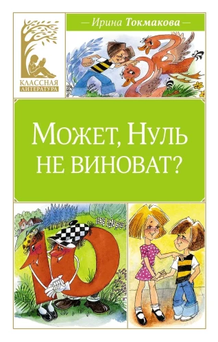 Varbūt, Nulle nav vainīga?