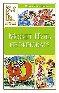 Varbūt, Nulle nav vainīga?
