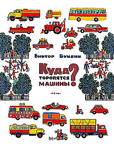 Куда торопятся машины?
