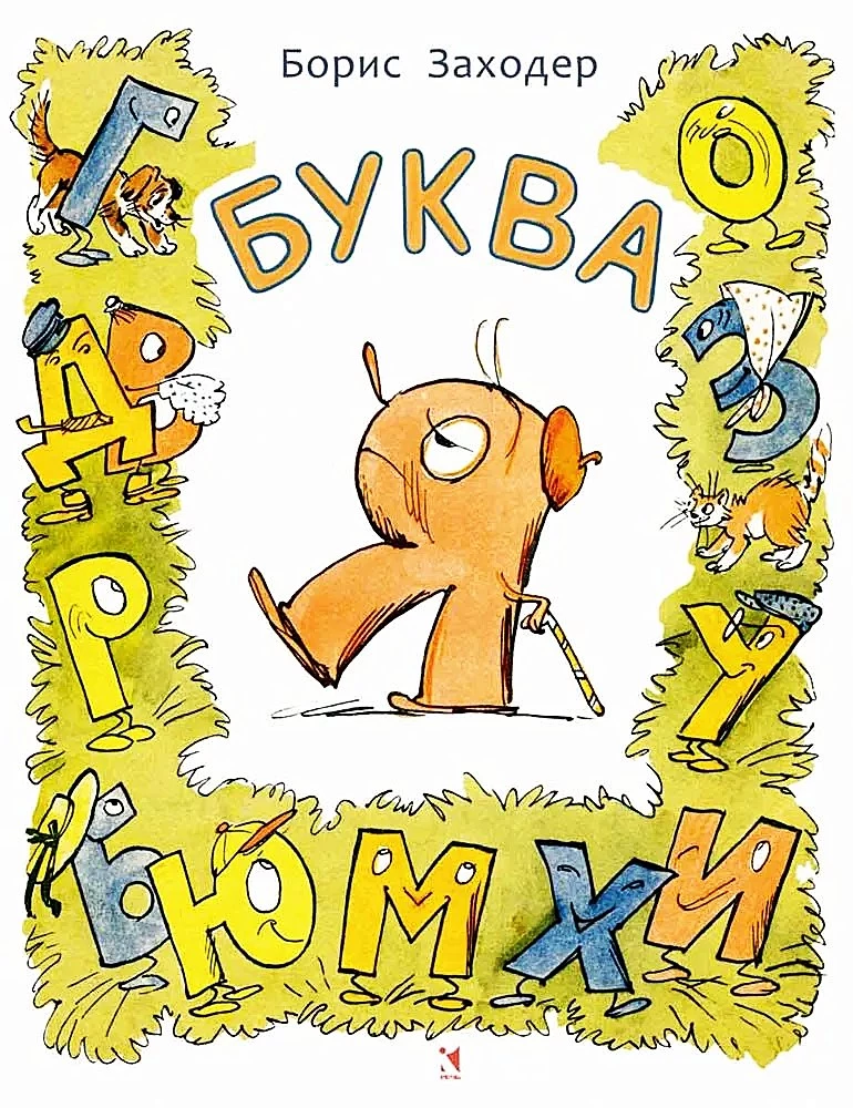 Буква Я