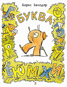 Буква Я
