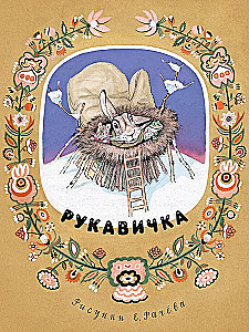Рукавичка