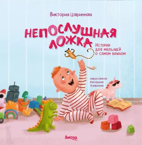 Непослушная ложка. Истории для малышей о самом важном