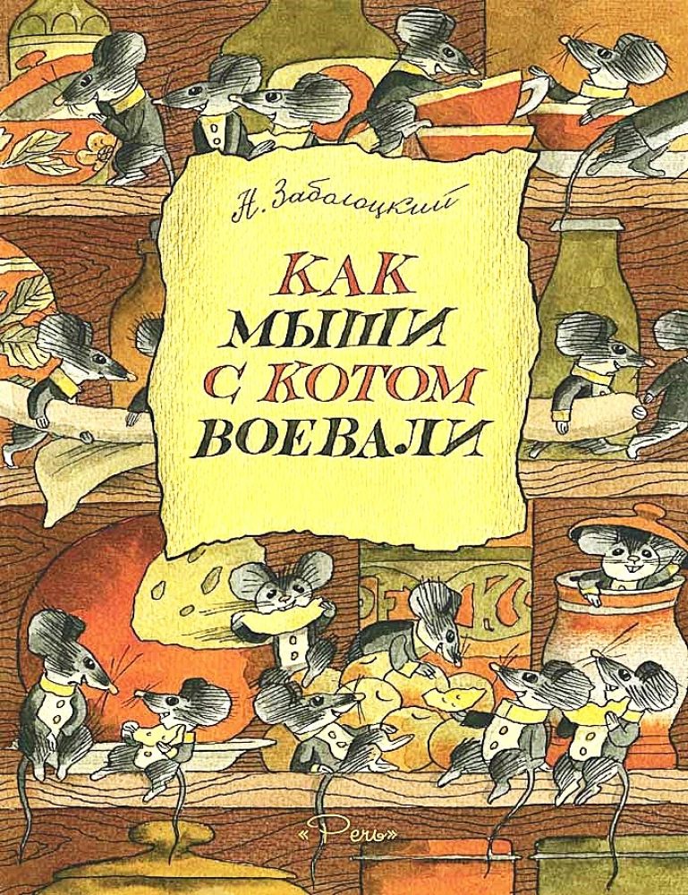 Kā peles ar kaķi karojās