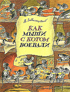 Kā peles ar kaķi karojās