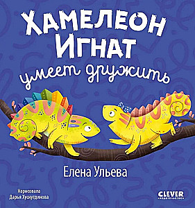 Pirmās emocijas. Čūskas Ignats prot draudzēties