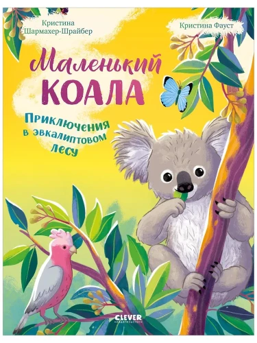 Маленький коала. Приключения в эвкалиптовом лесу