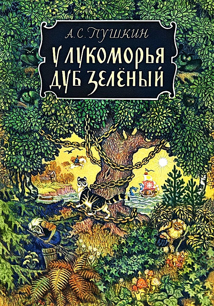 У Лукоморья дуб зелёный