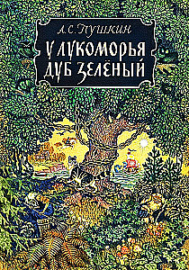 У Лукоморья дуб зелёный