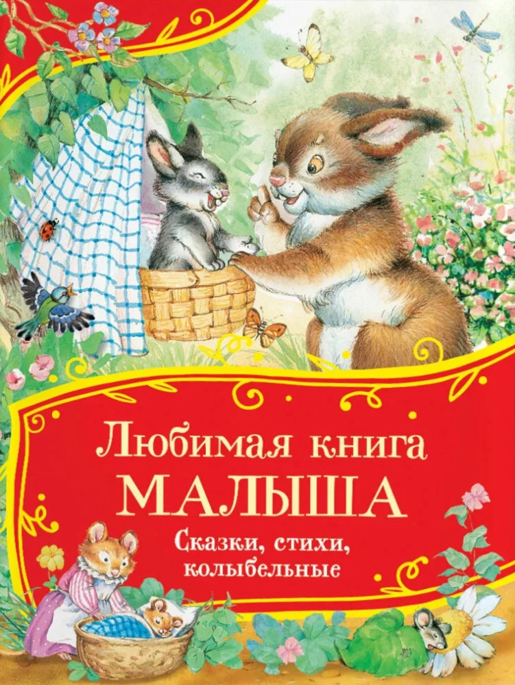 Mīļākā grāmata mazulim. Pasakas, dzejoļi, šūpuļdziesmas