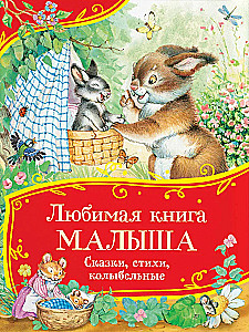 Mīļākā grāmata mazulim. Pasakas, dzejoļi, šūpuļdziesmas