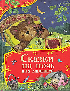 Сказки на ночь для малышей
