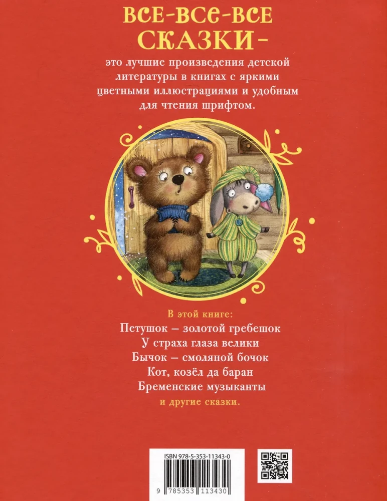 Сказки на ночь для малышей