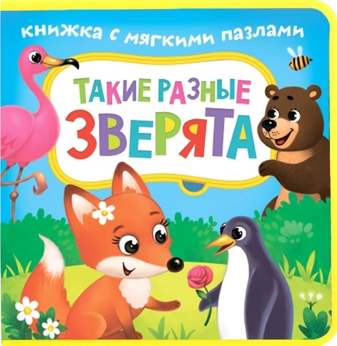 Книжка EVA с мягкими пазлами - Такие разные зверята