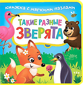 Книжка EVA с мягкими пазлами - Такие разные зверята