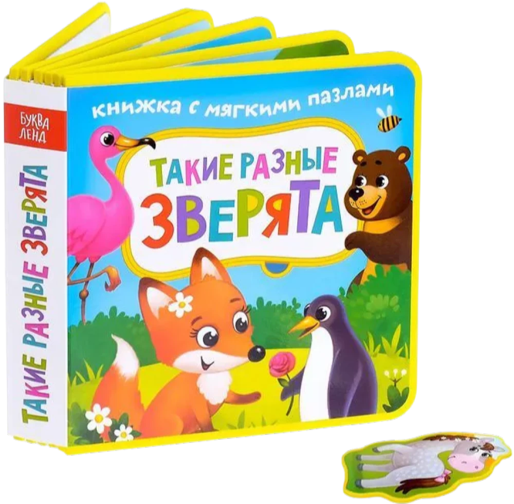 Книжка EVA с мягкими пазлами - Такие разные зверята