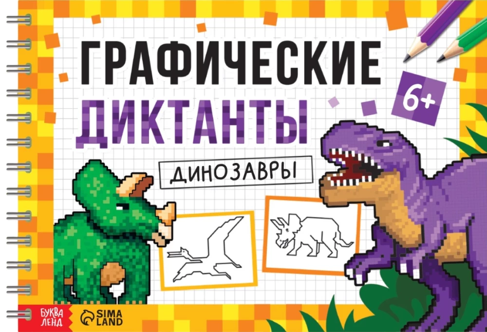 Grafiskie diktāti. Dinosauri
