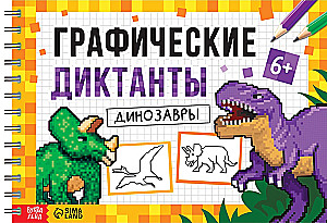 Grafiskie diktāti. Dinosauri