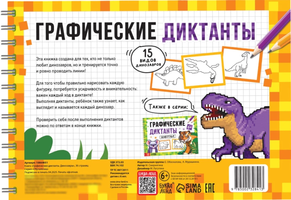 Grafiskie diktāti. Dinosauri