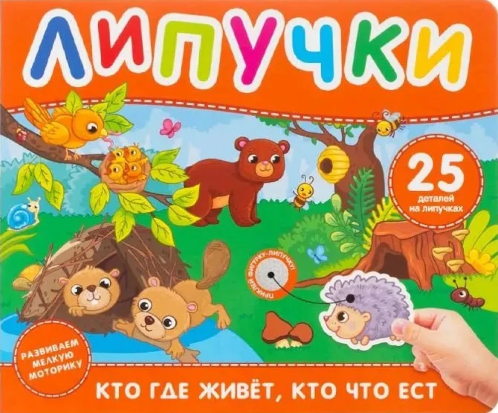 Кто где живет, кто что ест. Книга с липучками