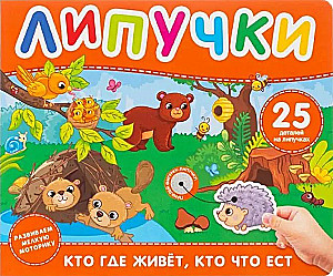 Кто где живет, кто что ест. Книга с липучками