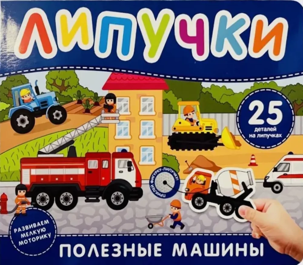 Mašīnas un tehnika. Grāmata ar lipīgām uzlīmēm