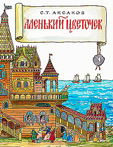 Аленький цветочек