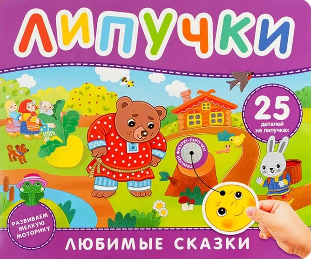 Любимые сказки. Книга с липучками