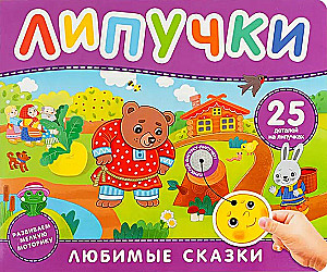 Любимые сказки. Книга с липучками