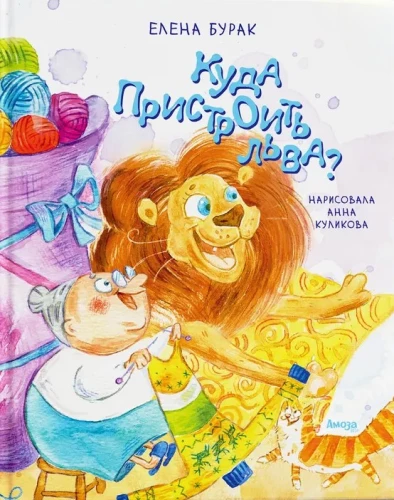 Куда пристроить Льва?