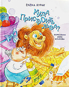 Куда пристроить Льва?