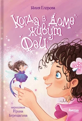 Kad mājās dzīvo fejas