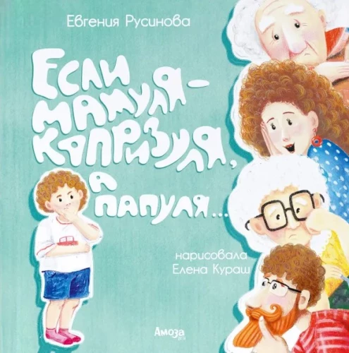 Ja mamma ir kaprīzīga, bet tētis…