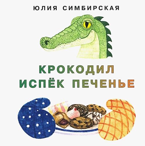 Krokodils izcepis cepumus