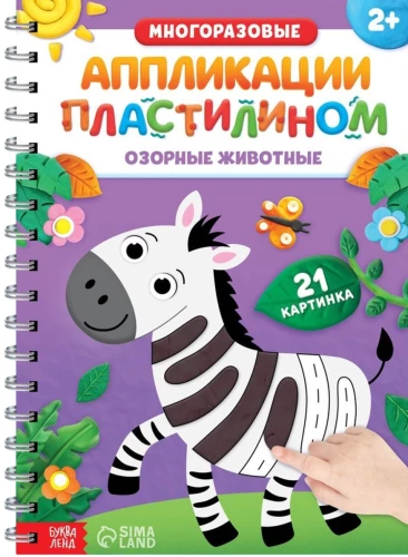 Daudzreizējās aplikācijas ar plastilīnu. Jautrie dzīvnieki