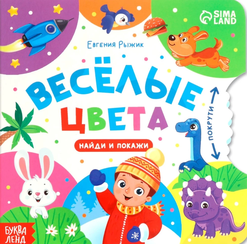 Grāmata kartona ar ritenīti - Priecīgas krāsas