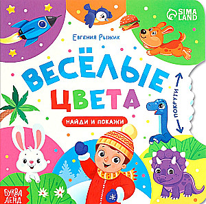 Grāmata kartona ar ritenīti - Priecīgas krāsas