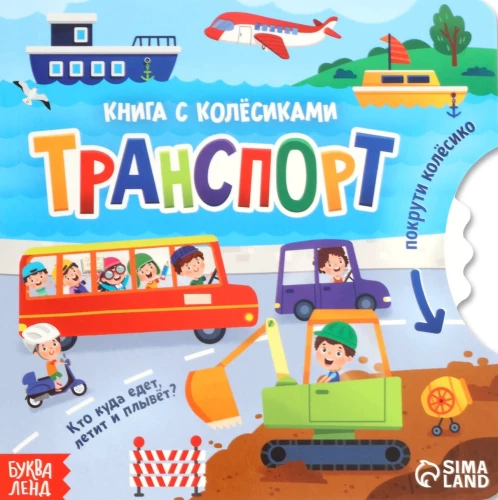 Grāmata kartona ar ritenīti - Transports