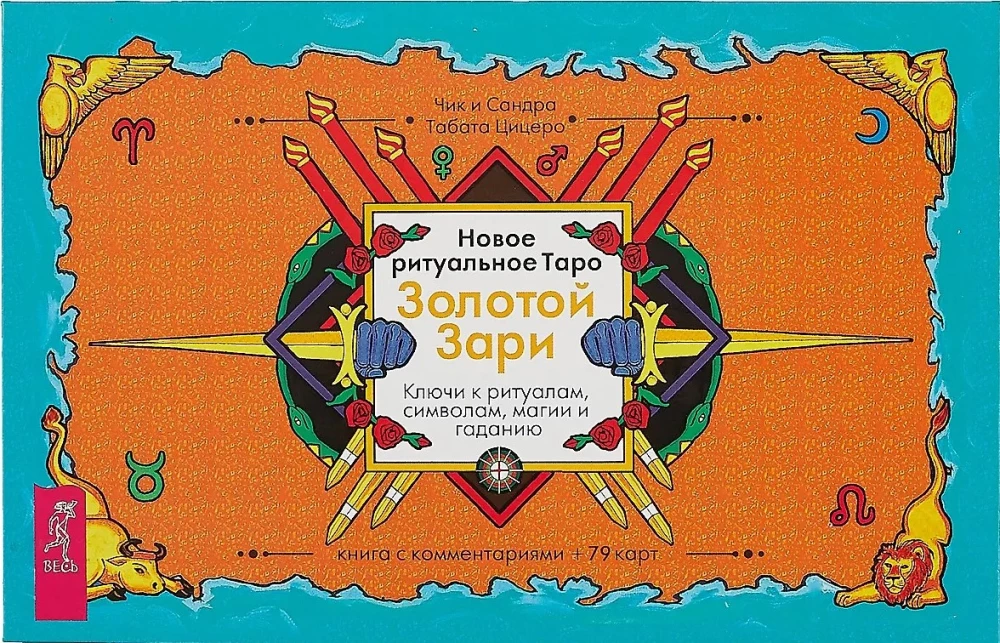 Новое ритуальное Таро Золотой Зари (брошюра + 79 карт в подарочной упаковке)