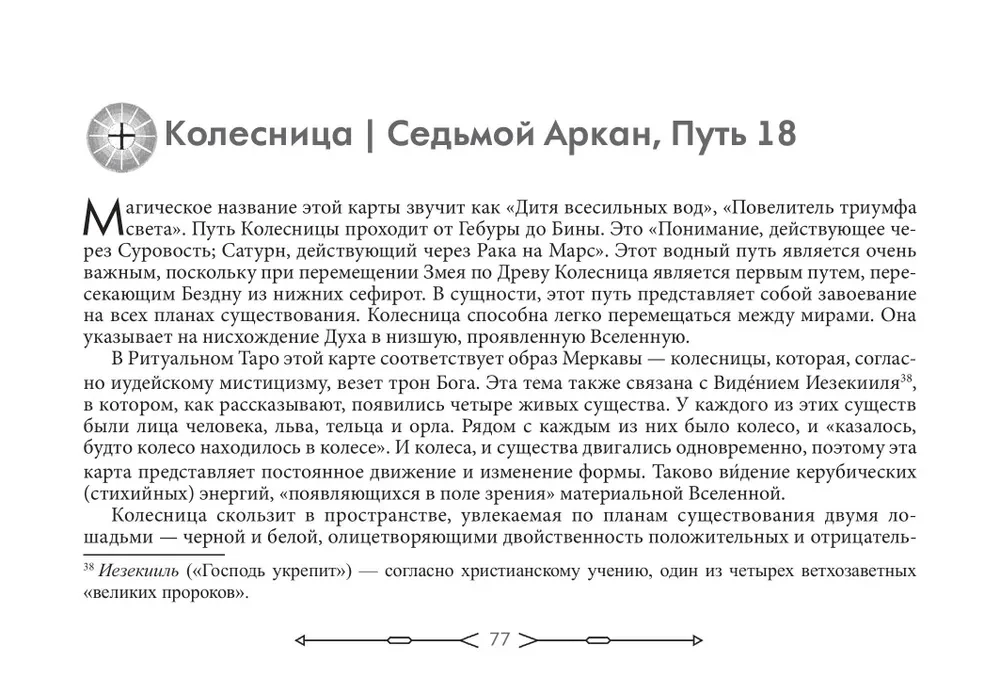 Новое ритуальное Таро Золотой Зари (брошюра + 79 карт в подарочной упаковке)