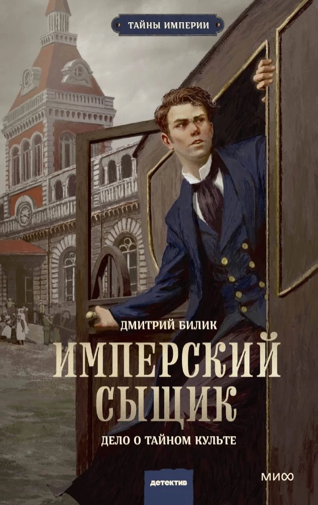 Imperiālais detektīvs. Lietā par slepenu kultu