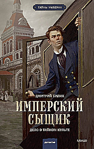 Imperiālais detektīvs. Lietā par slepenu kultu