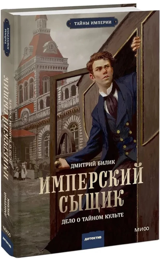 Imperiālais detektīvs. Lietā par slepenu kultu