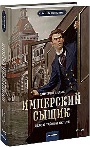 Imperiālais detektīvs. Lietā par slepenu kultu