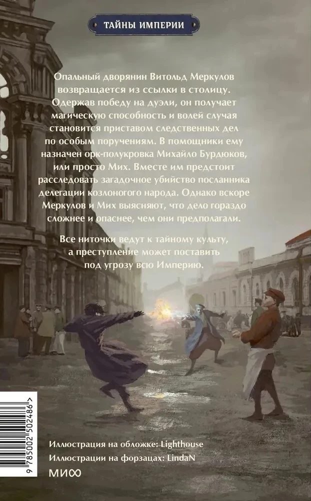 Imperiālais detektīvs. Lietā par slepenu kultu