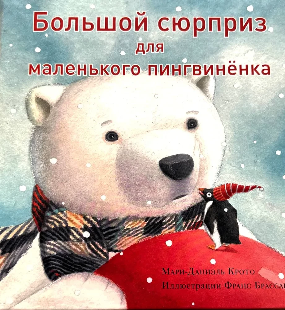 Большой сюрприз для маленького пингвинёнка