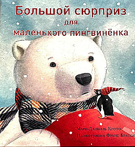 Большой сюрприз для маленького пингвинёнка