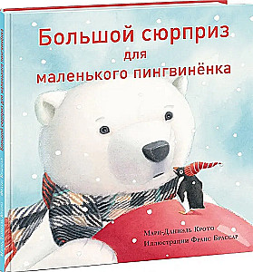 Большой сюрприз для маленького пингвинёнка