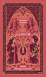 Декамерон