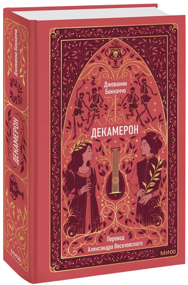 Декамерон
